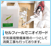 �Z���t�B�[���Ńj�I�C�K�[�h�F��C�������Ɩ��̈�Ƃ��ď��L�H�����s���Ă���܂��B