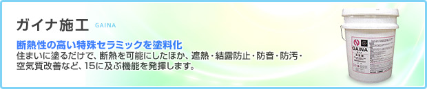 �K�C�i�{�H�F�f�M���̍�������Z���~�b�N��h�����B�Z�܂��ɓh�邾���ŁA�f�M���\�ɂ����ق��A�ՔM�E���I�h�~�E�h���E�h���E��C�����P�ȂǁA15�ɋy�ԋ@�\�𔭊����܂��B