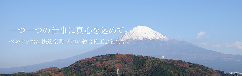 ���̎d���ɐ^�S�����߂āB �y���E�e�b�N�́A���K��ԂÂ���̑����{�H��Ђł��B