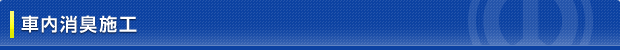 車内消臭施工